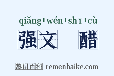 强文浉醋是什么意思的图片